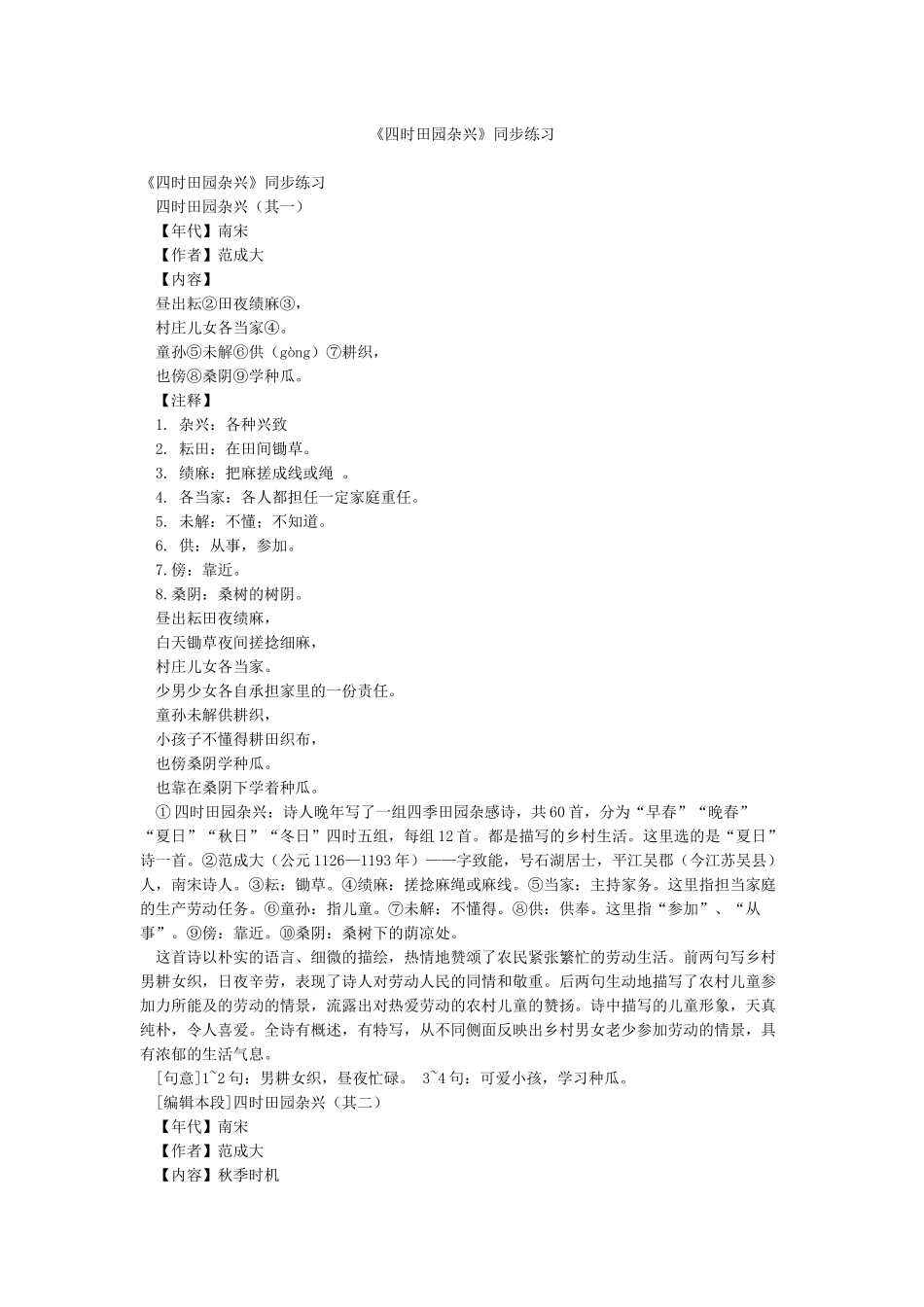 《四时田园杂兴》同步练习_第1页