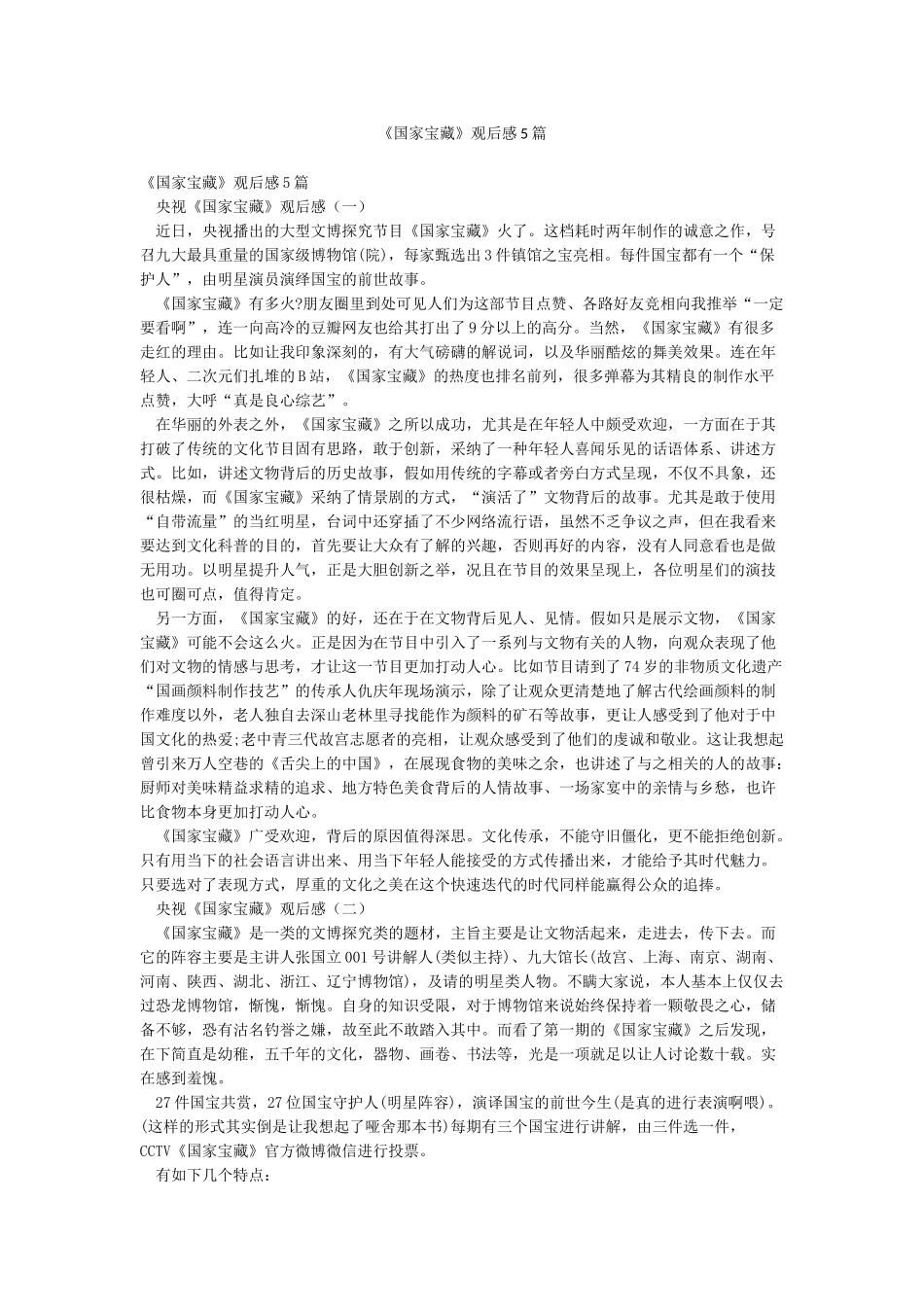 《国家宝藏》观后感5篇_第1页