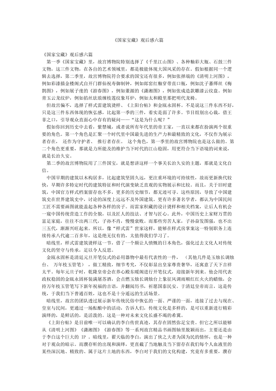 《国家宝藏》观后感六篇_第1页