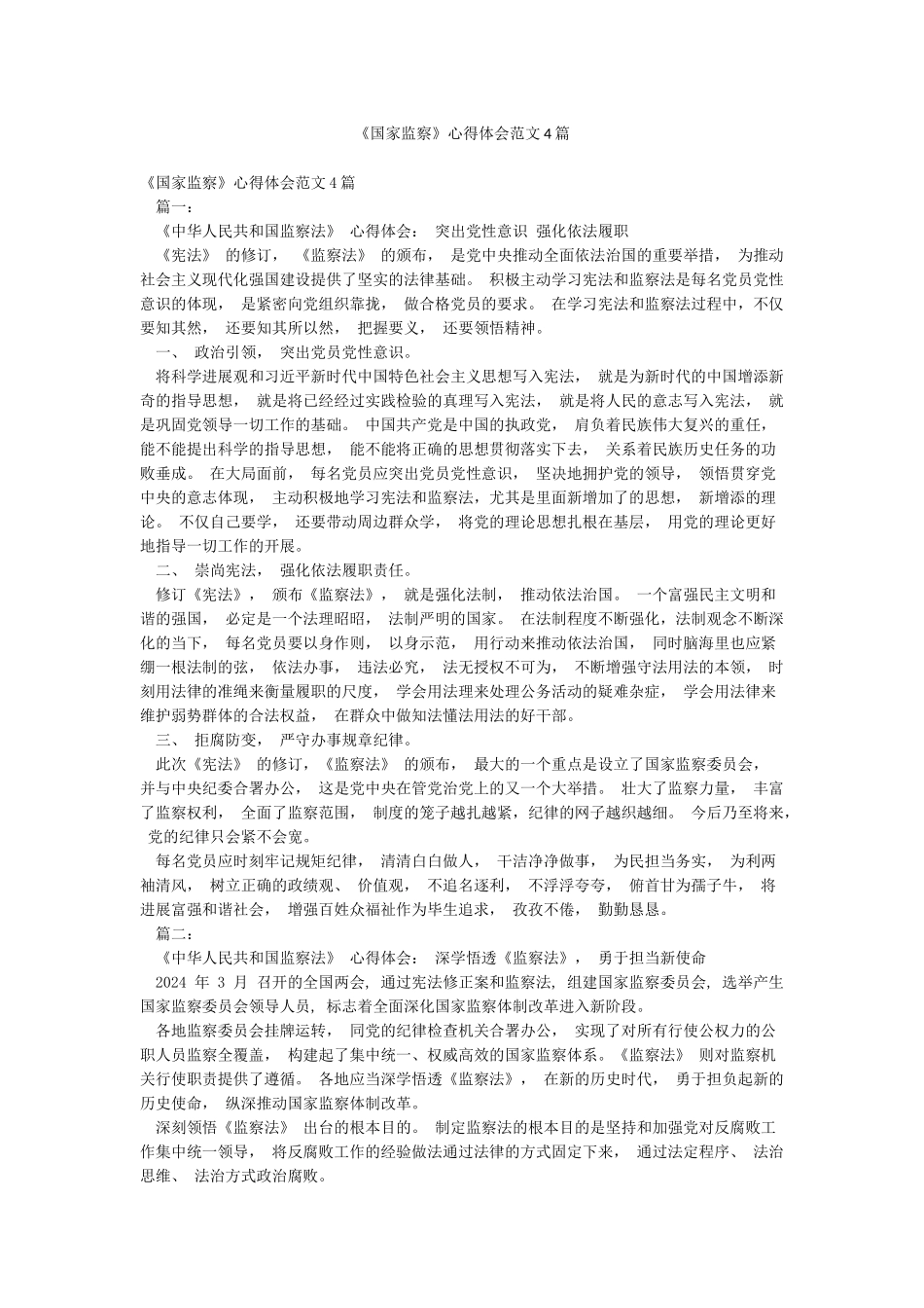 《国家监察》心得体会范文4篇_第1页