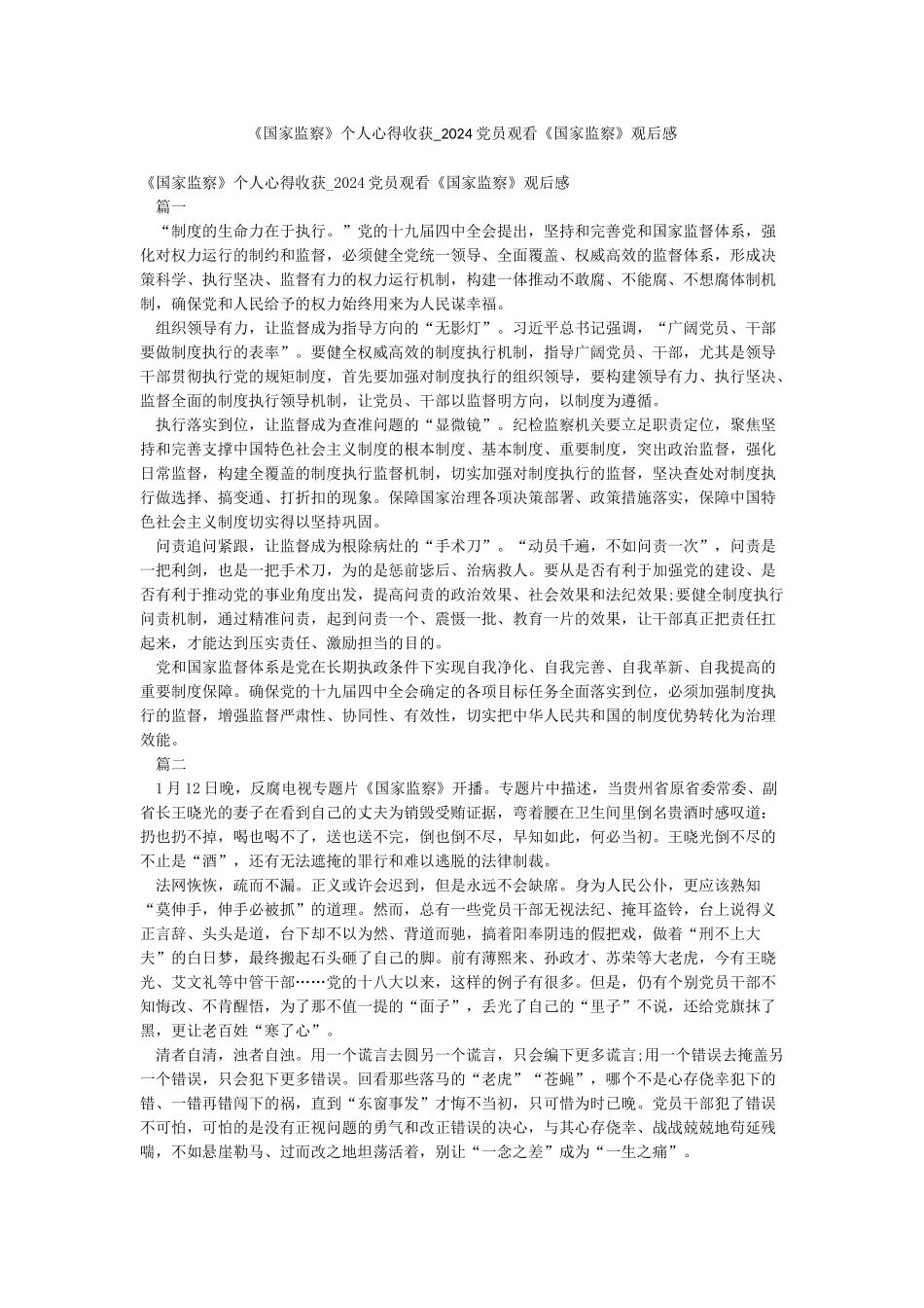 《国家监察》个人心得收获-2024党员观看《国家监察》观后感_第1页
