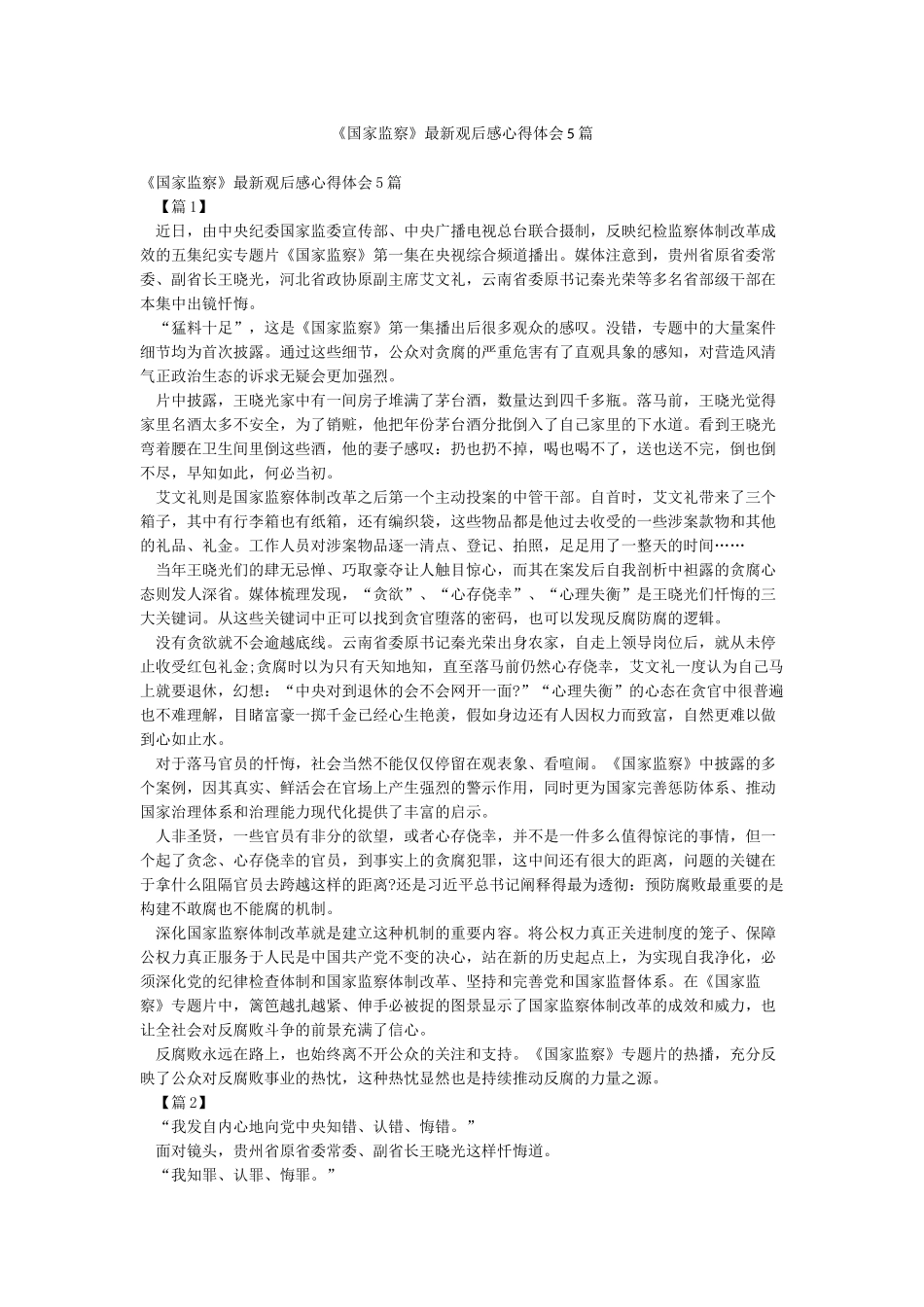《国家监察》最新观后感心得体会5篇_第1页