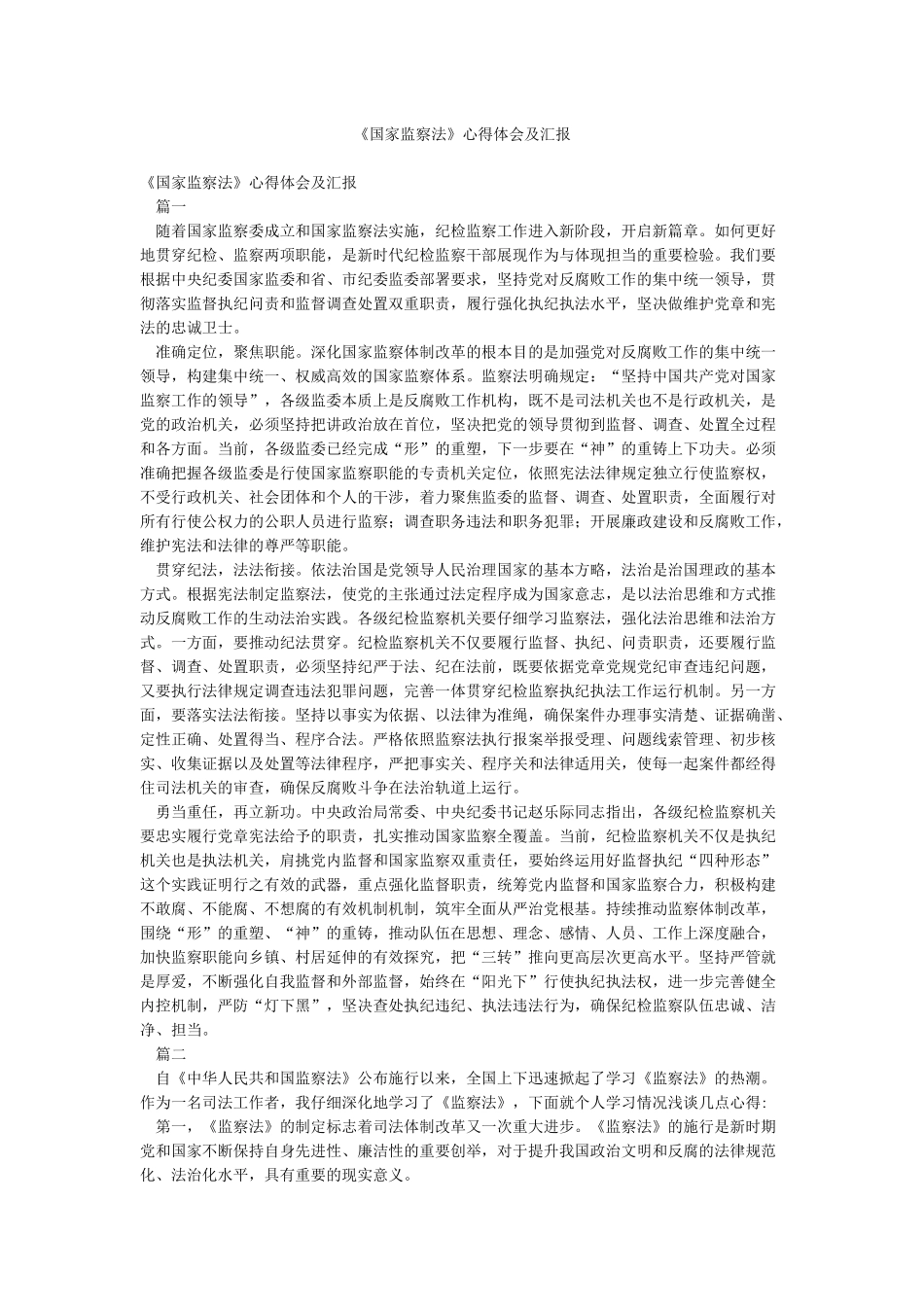 《国家监察法》心得体会及汇报_第1页