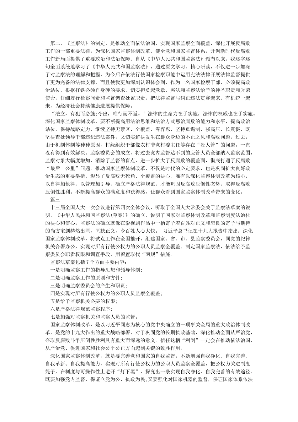 《国家监察法》心得体会及汇报_第2页