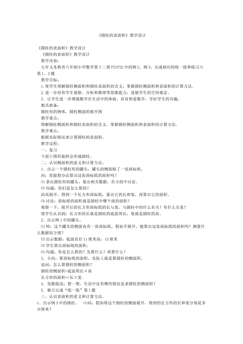 《圆柱的表面积》教学设计_第1页