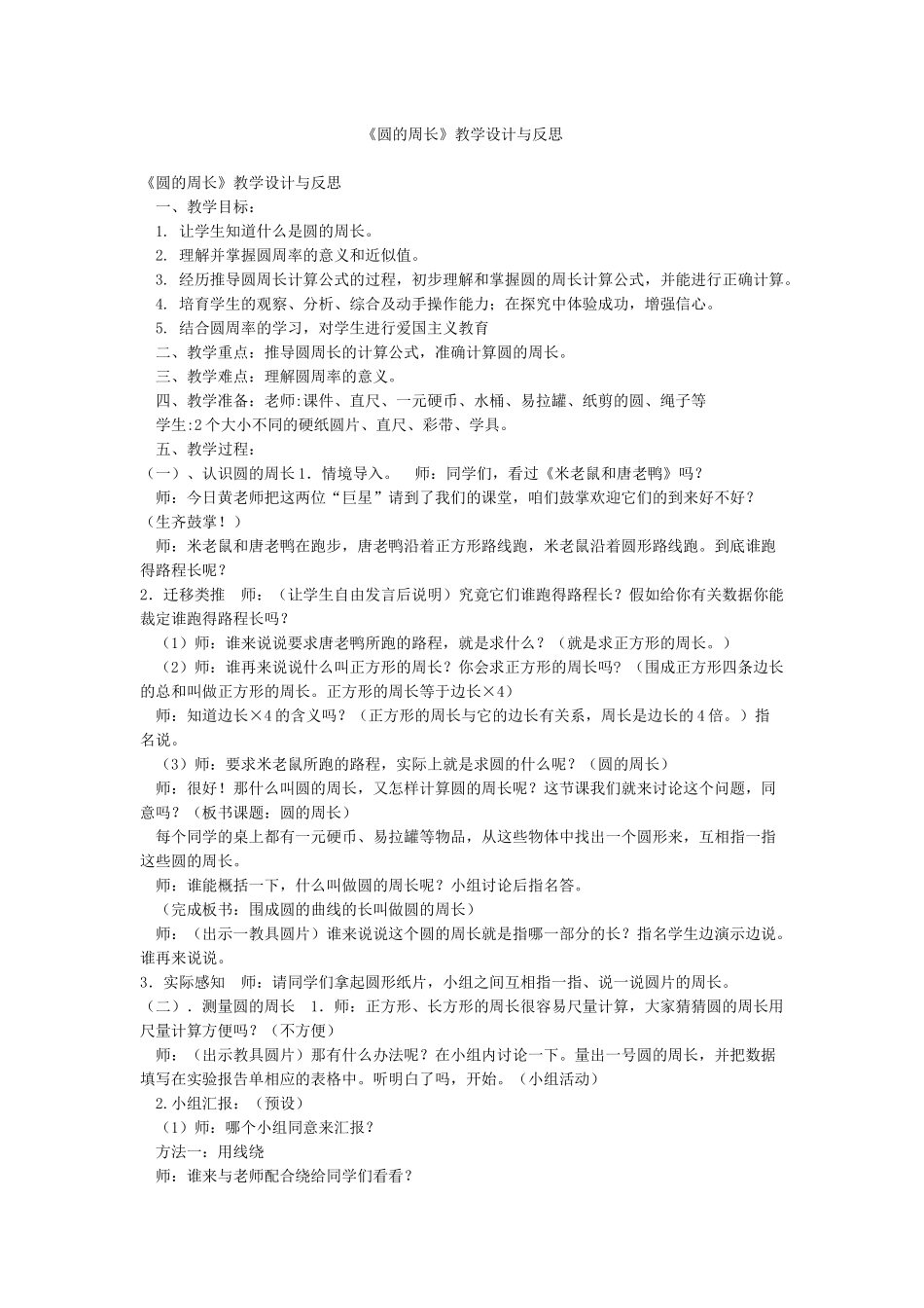 《圆的周长》教学设计与反思_第1页