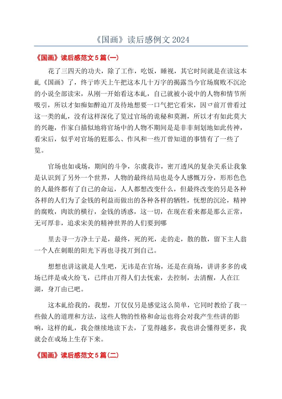 《国画》读后感例文2024_第1页