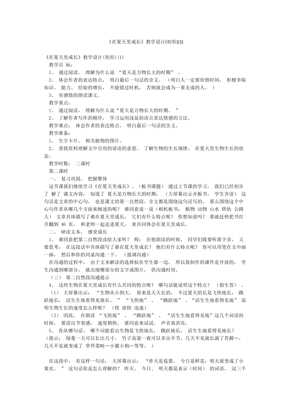 《在夏天里成长》教学设计(1)_第1页