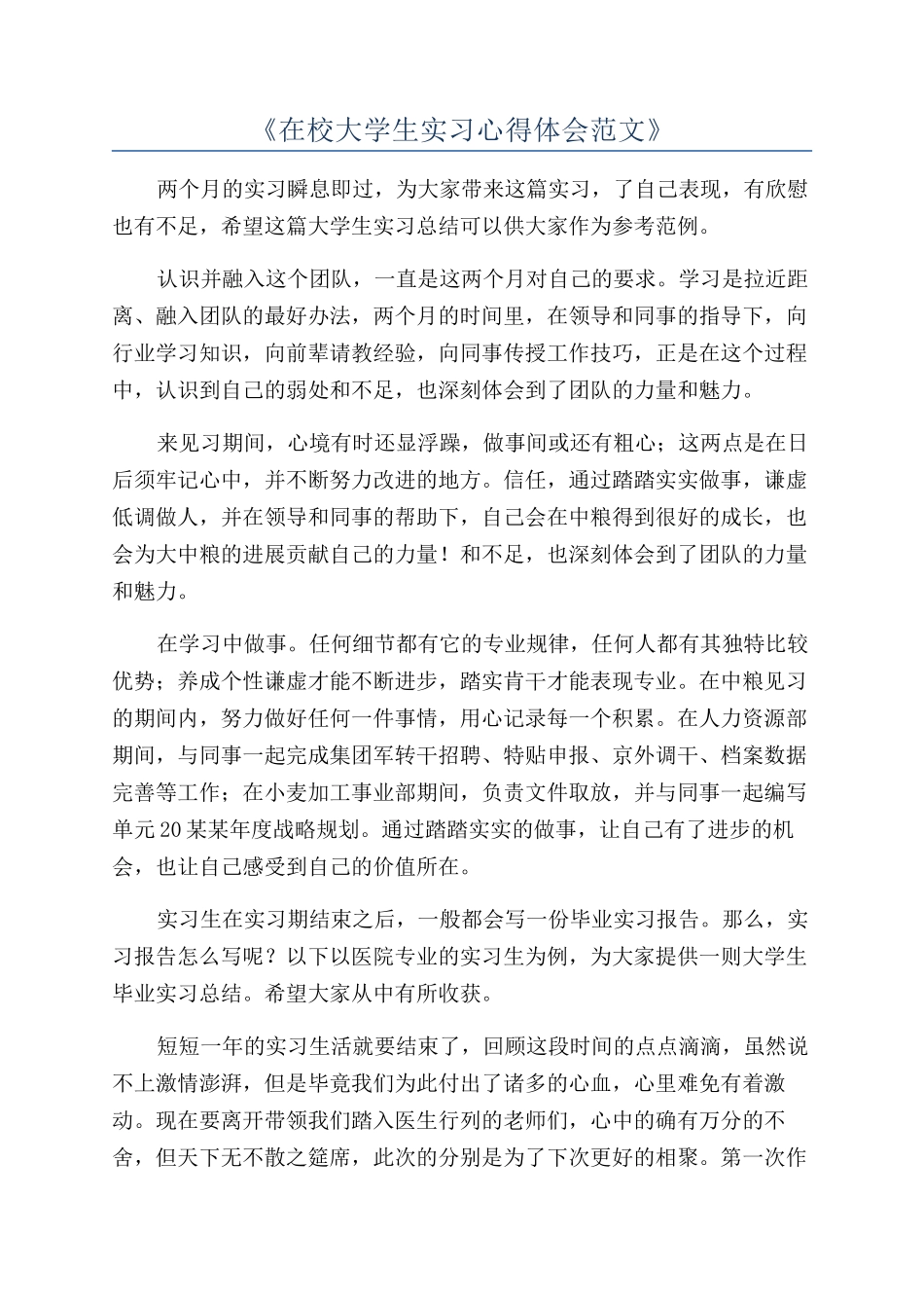 《在校大学生实习心得体会范文》_第1页