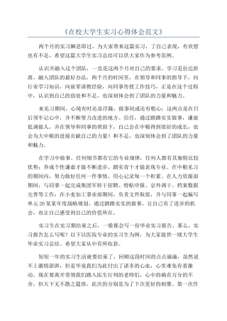 《在校大学生实习心得体会范文》