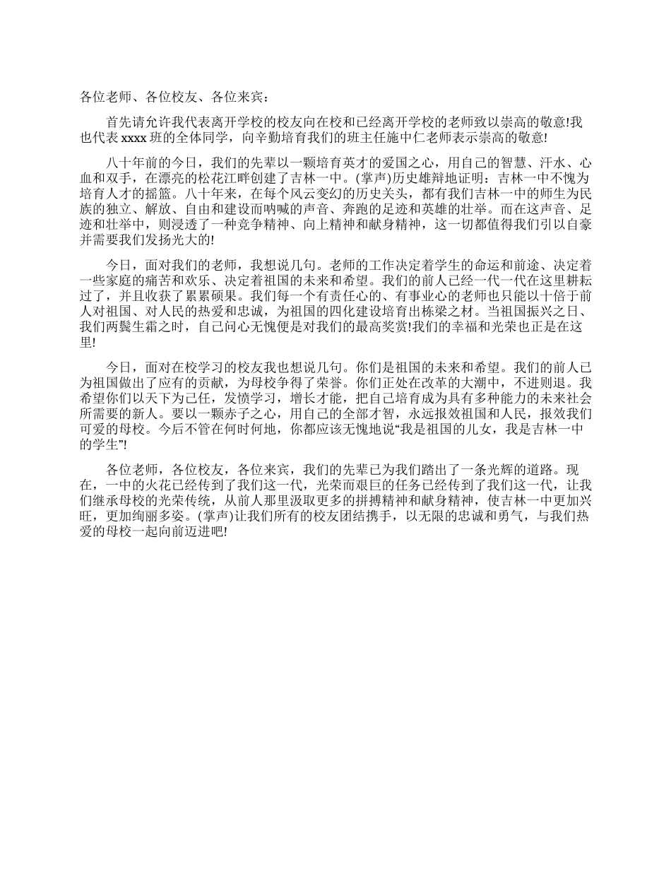 《在母校八十周年庆祝大会上的演讲》演讲搞_第1页