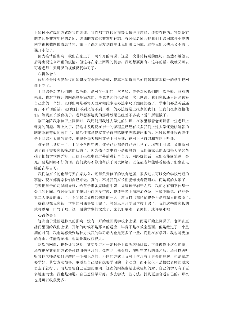 《在家上网课的感受心得体会作文600字》_第2页