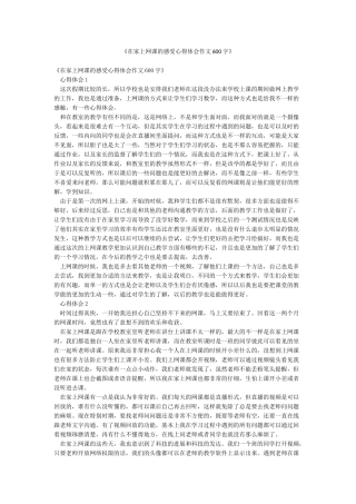 《在家上网课的感受心得体会作文600字》