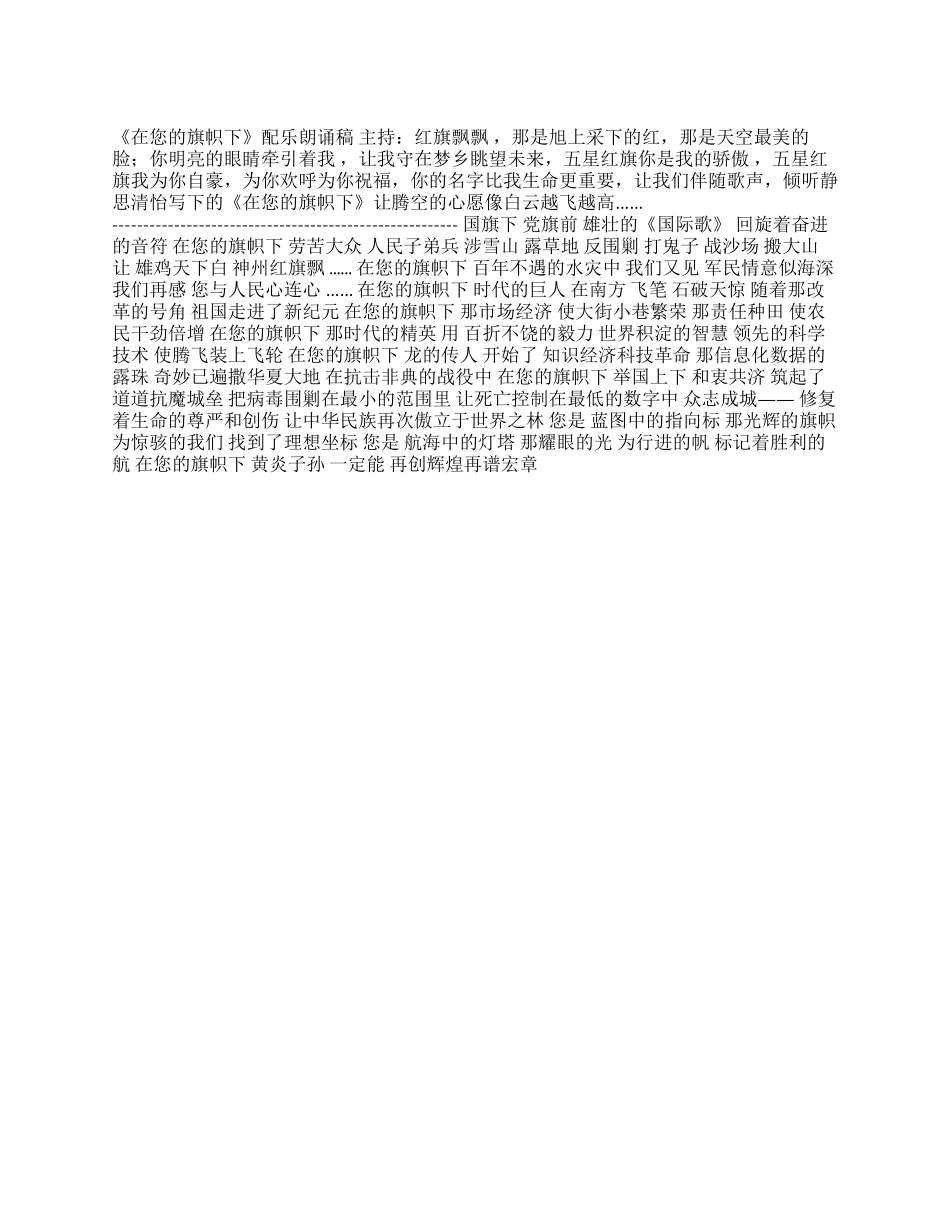 《在您的旗帜下》配乐朗诵稿_第1页