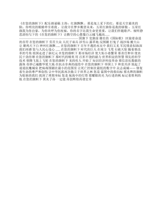 《在您的旗帜下》配乐朗诵稿