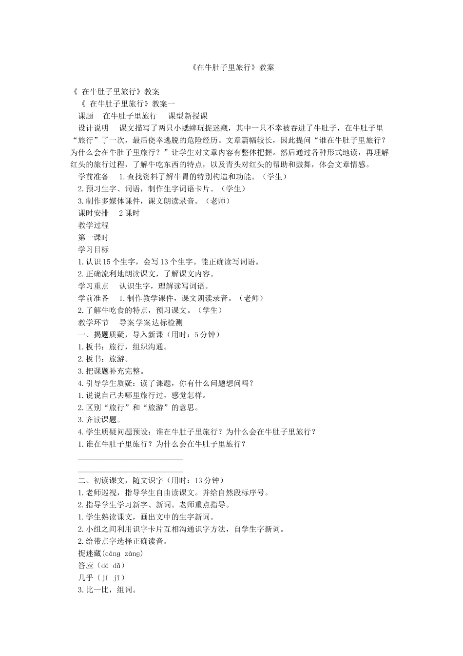 《在牛肚子里旅行》教案_第1页