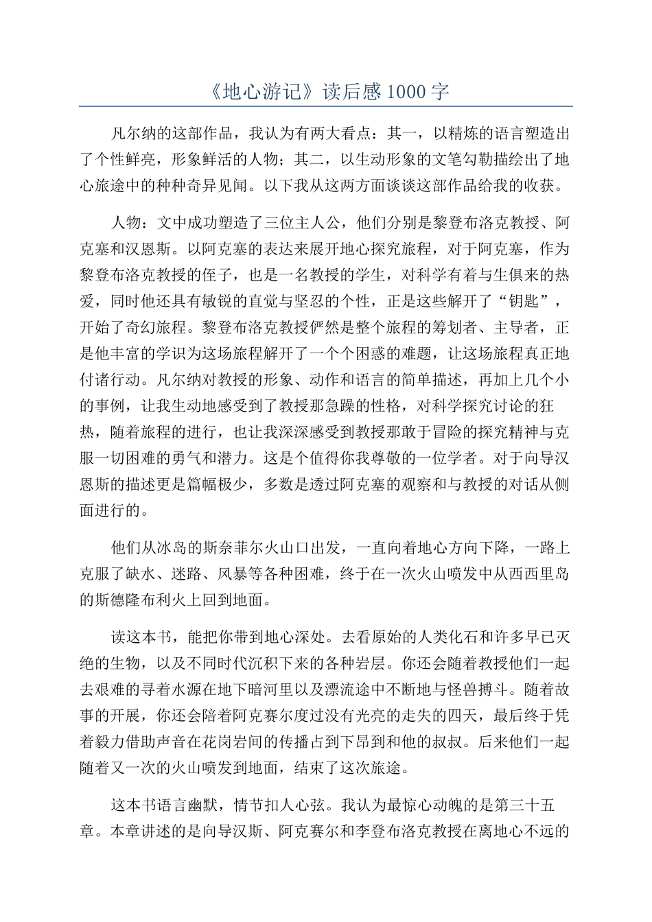 《地心游记》读后感1000字_第1页