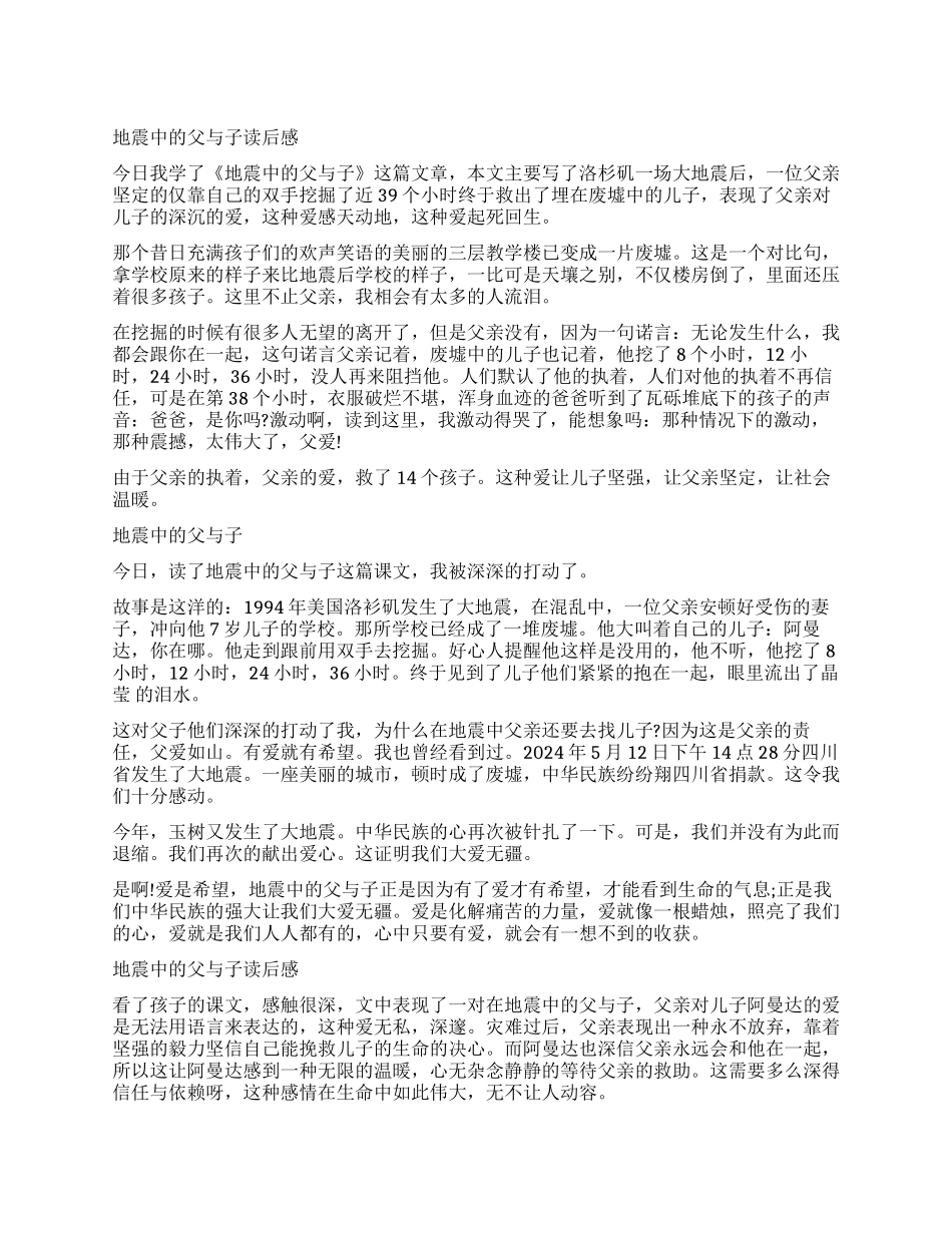 《地震中的父与子》读后感450字_第1页