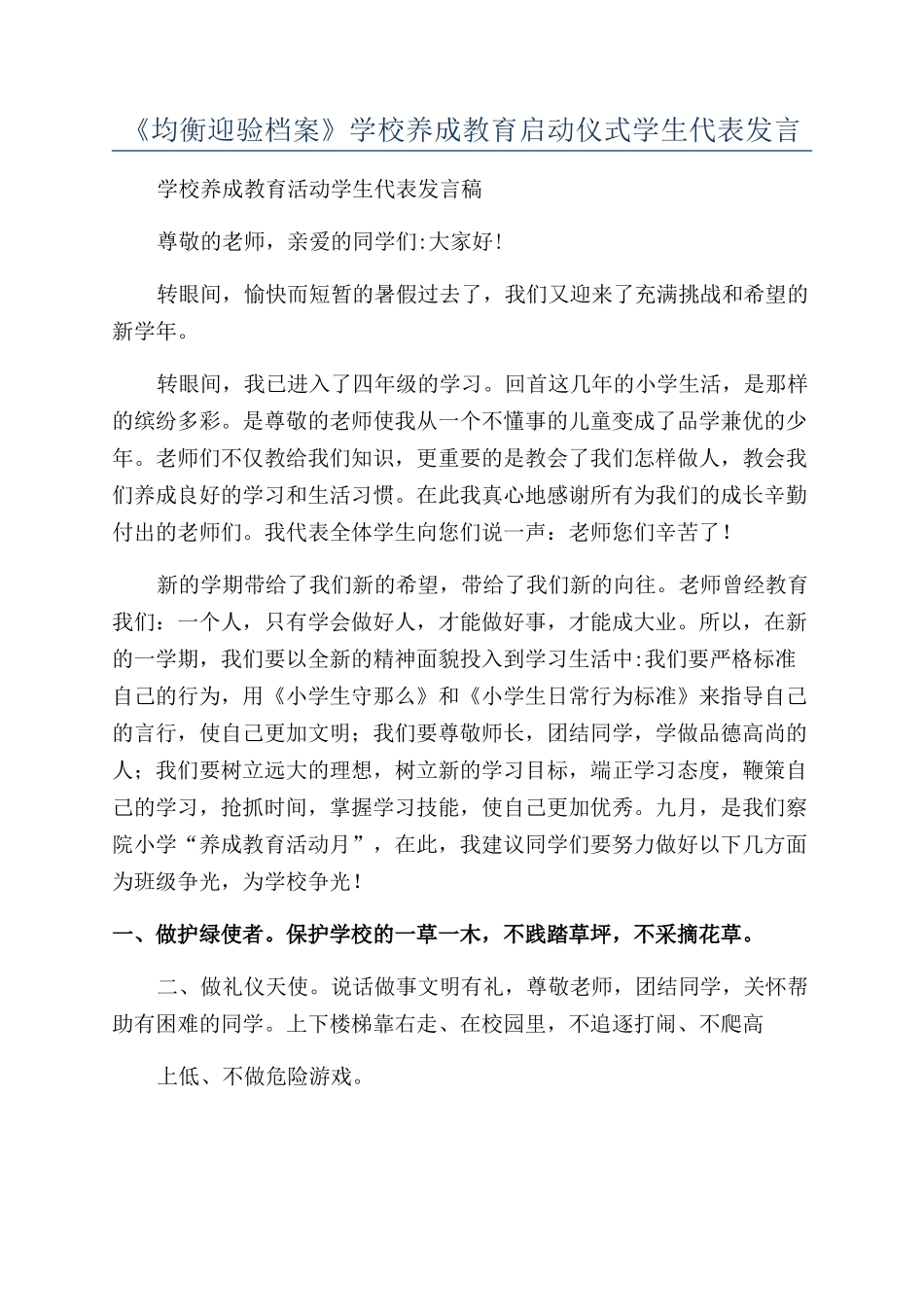 《均衡迎验档案》学校养成教育启动仪式学生代表发言_第1页