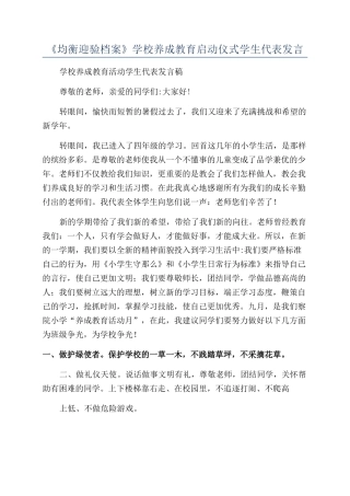 《均衡迎验档案》学校养成教育启动仪式学生代表发言