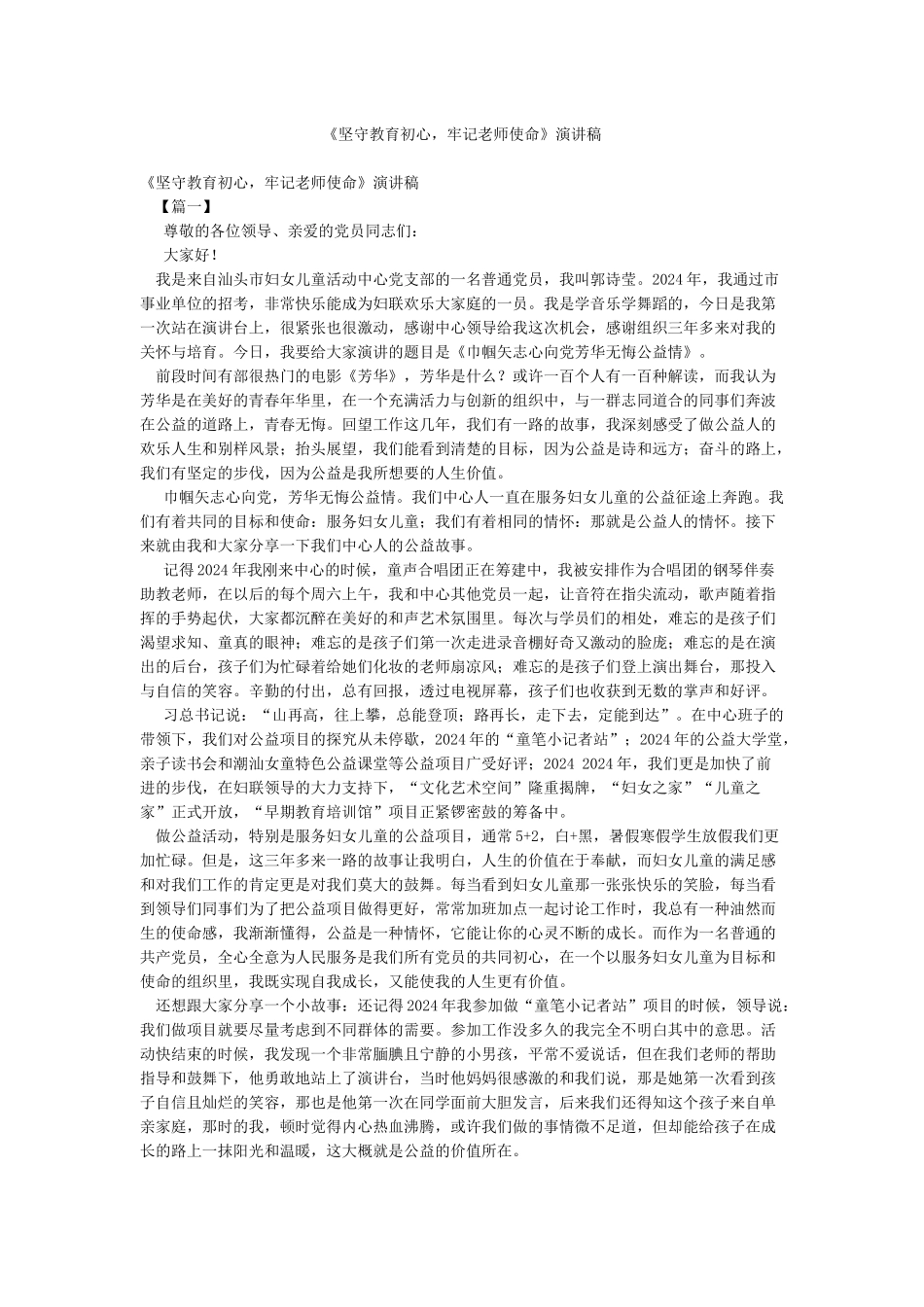 《坚守教育初心牢记教师使命》演讲稿_第1页