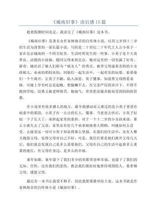 《城南旧事》读后感15篇