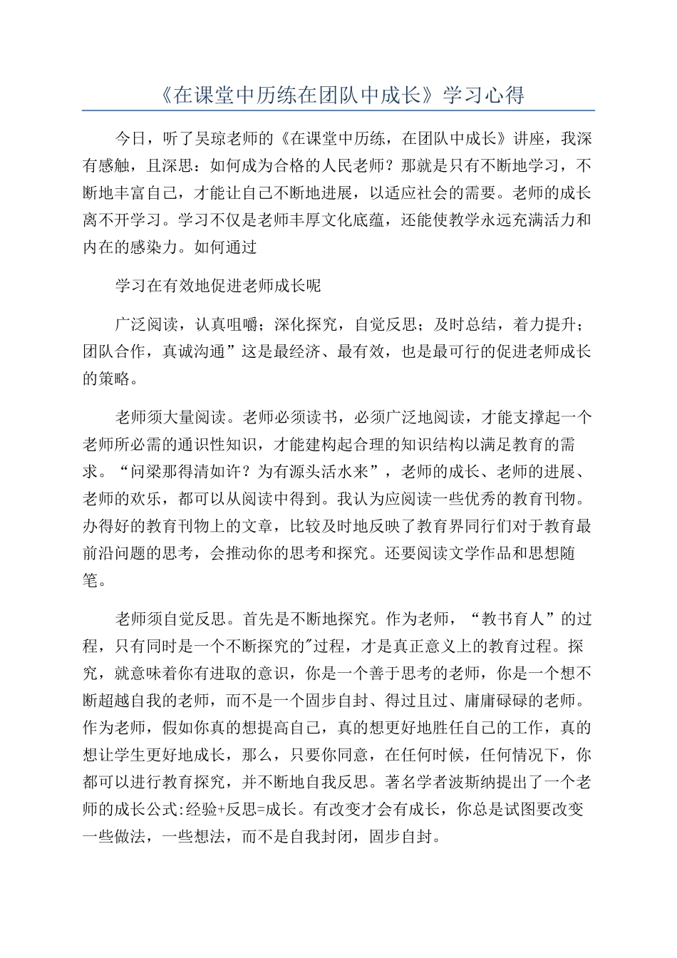 《在课堂中历练在团队中成长》学习心得_第1页