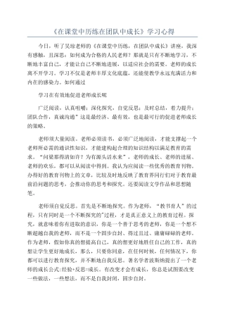 《在课堂中历练在团队中成长》学习心得