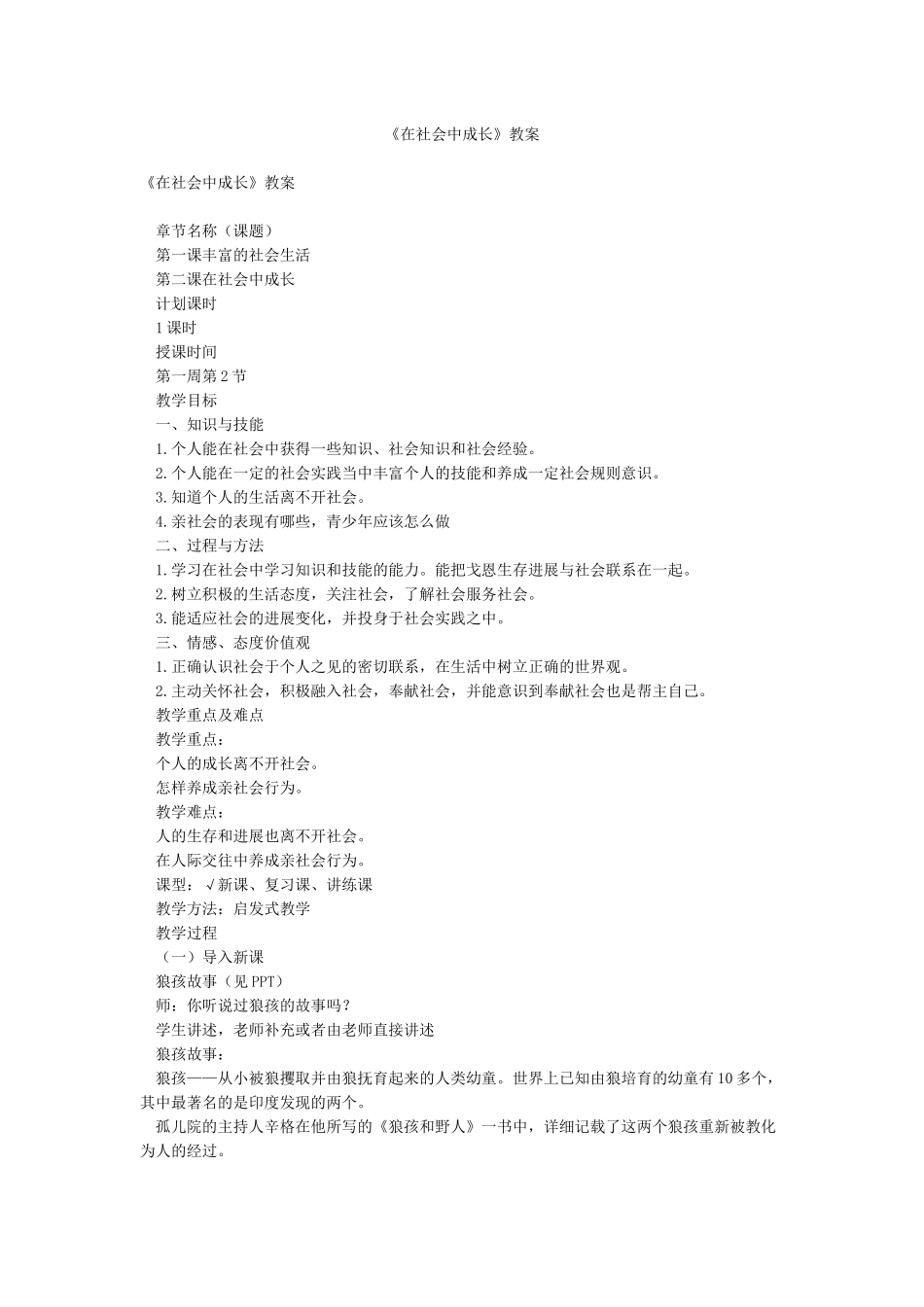 《在社会中成长》教案_第1页