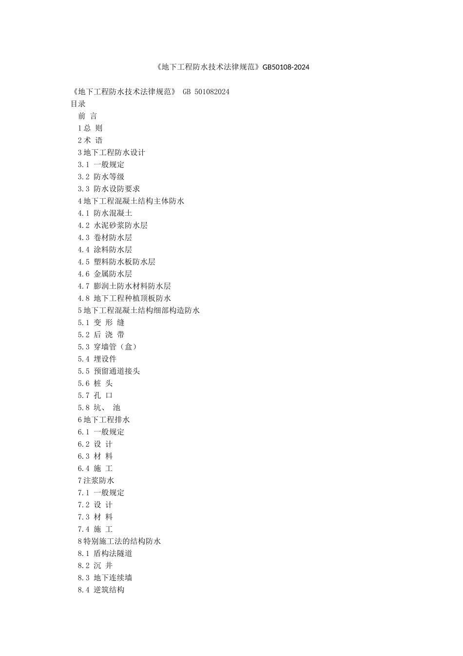 《地下工程防水技术规范》GB50108-2024_第1页