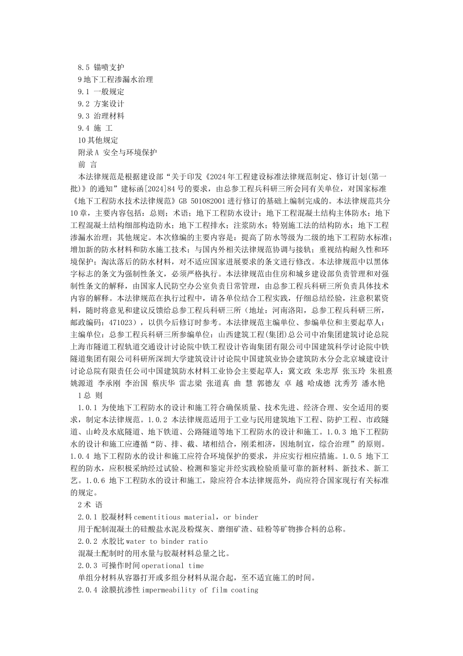 《地下工程防水技术规范》GB50108-2024_第2页