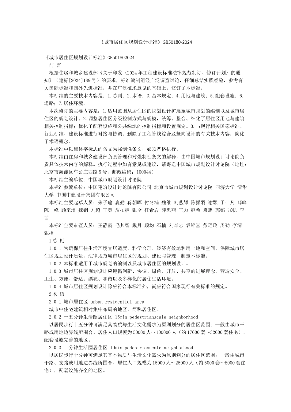 《城市居住区规划设计标准》GB50180-2024_第1页