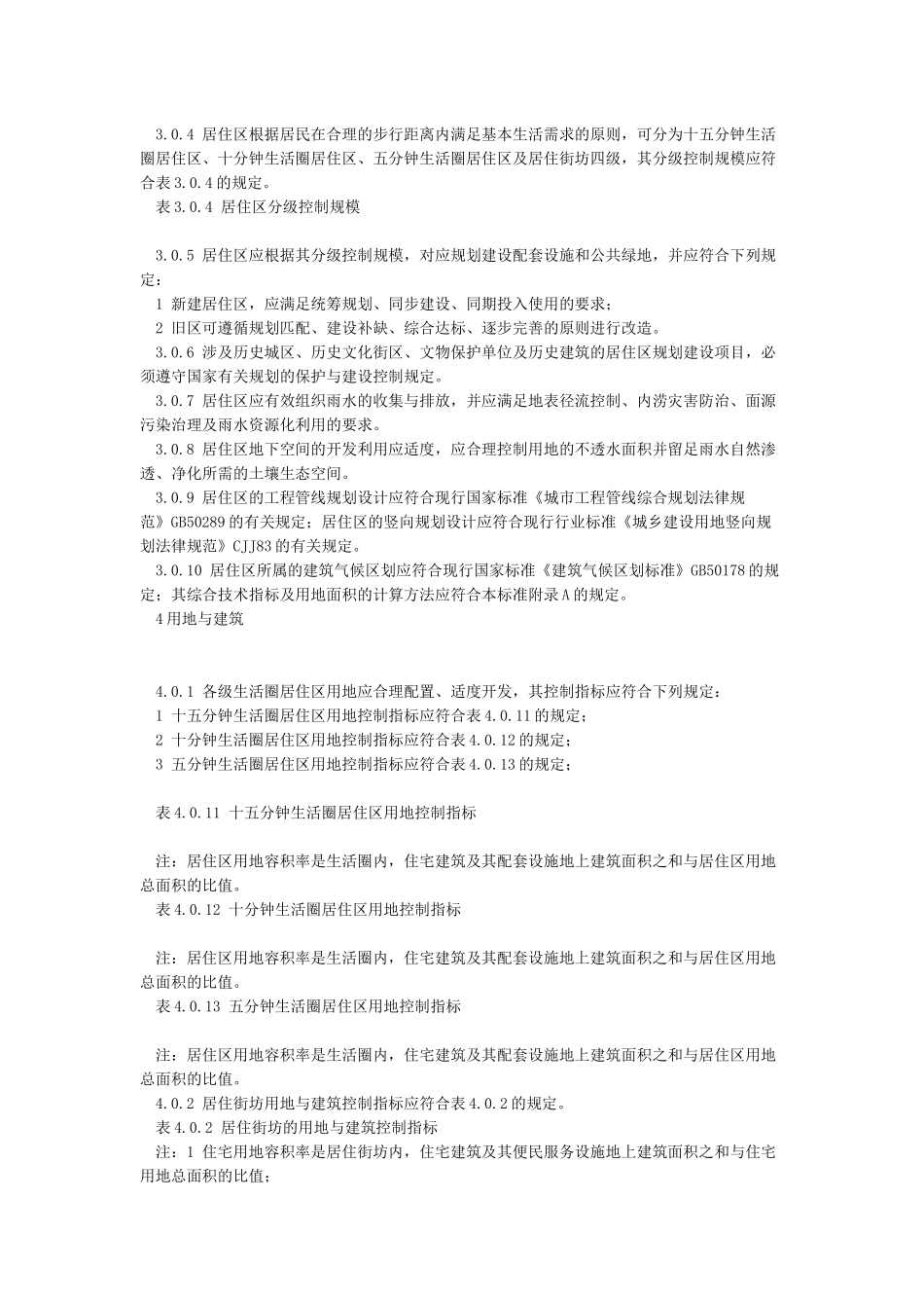 《城市居住区规划设计标准》GB50180-2024_第3页