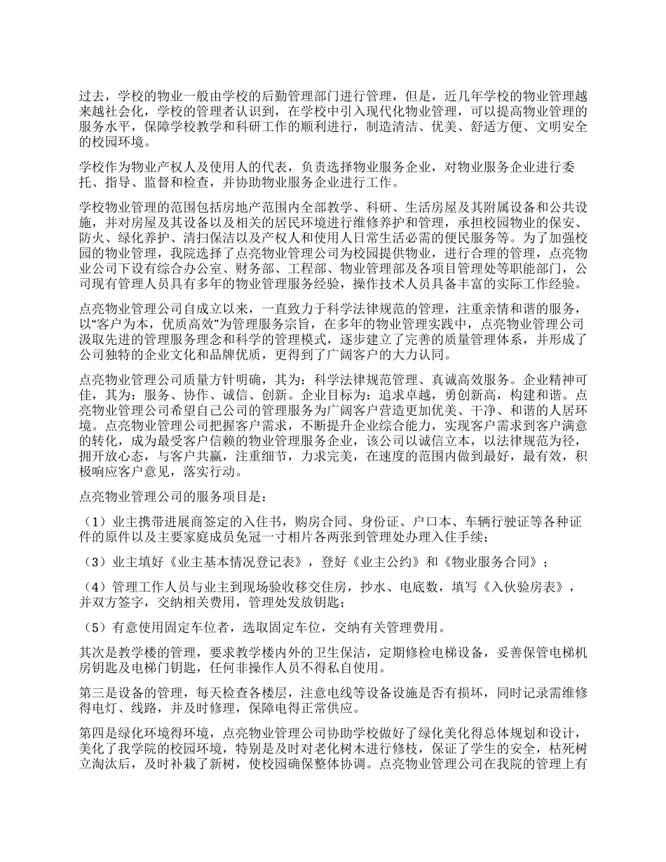 《城市学院物业管理调查报告》_第1页