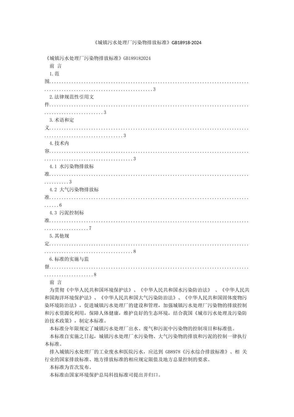 《城镇污水处理厂污染物排放标准》GB18918-2002_第1页