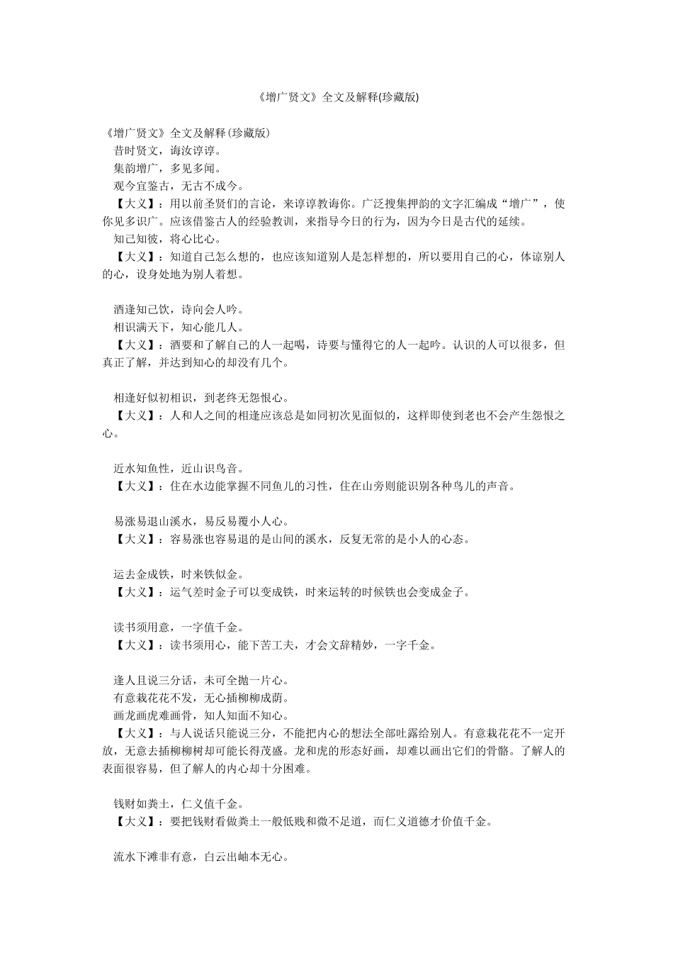 《增广贤文》全文及解释_第1页