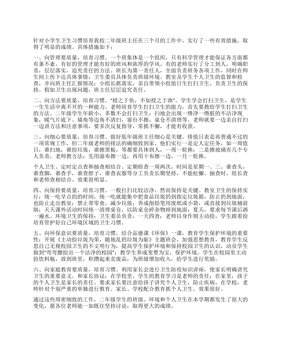 《培养小学生卫生习惯》研究月总结_第1页