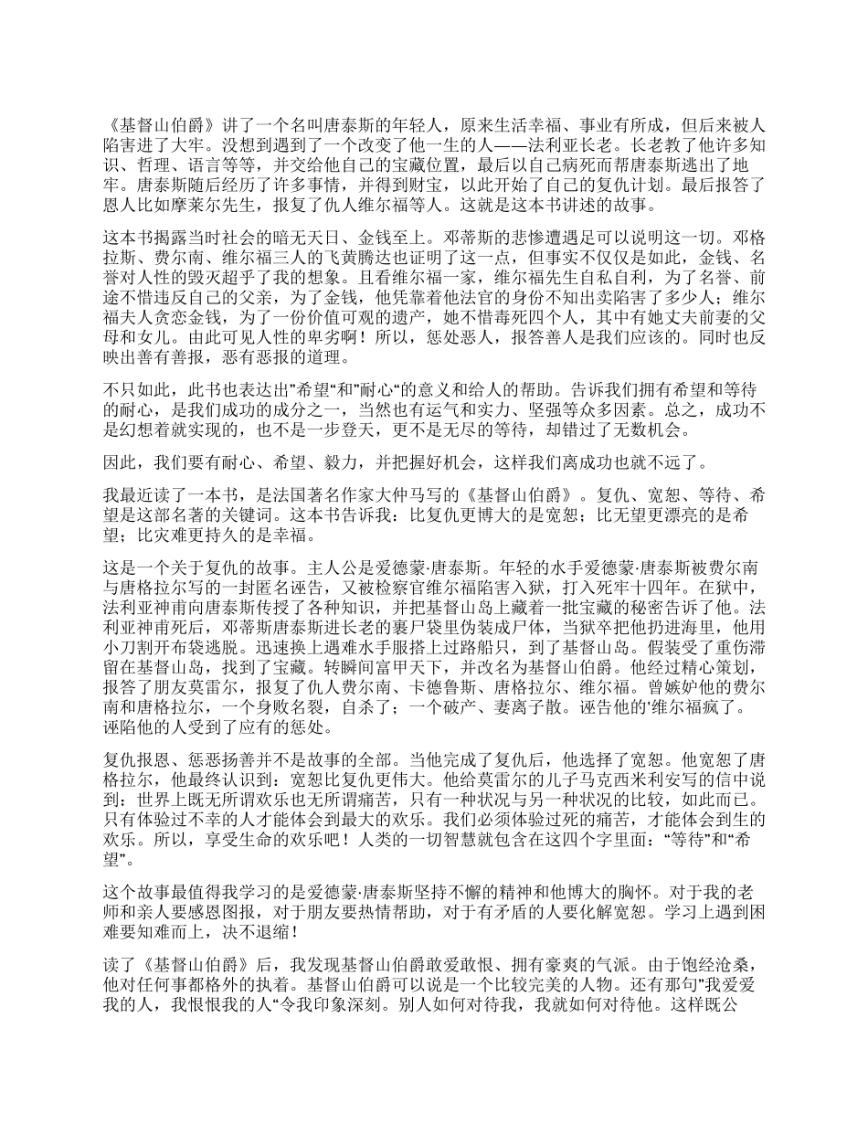 《基督山伯爵》读后感600字_第1页