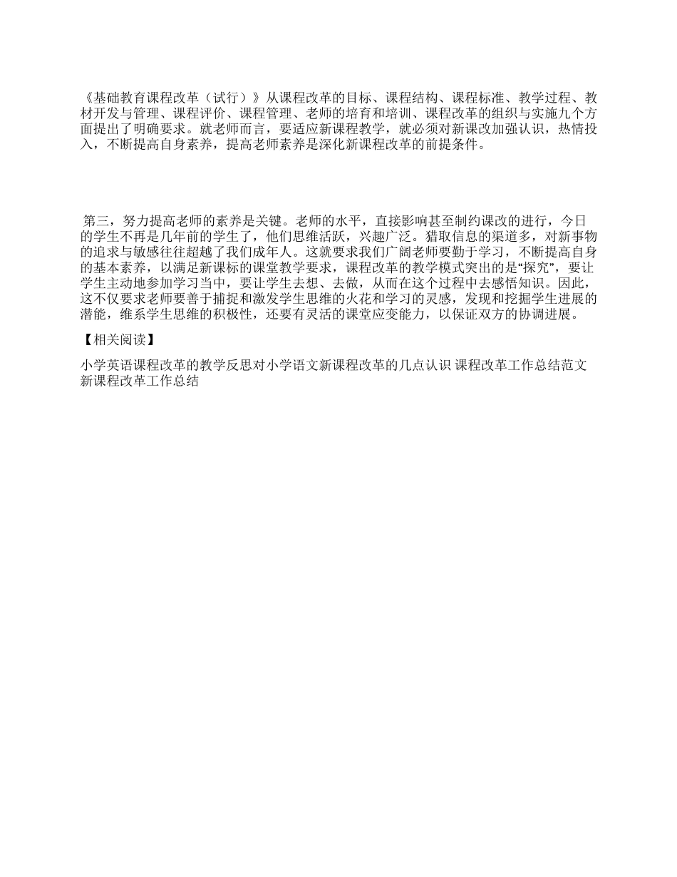 《基础教育课程改革》学习心得_第1页