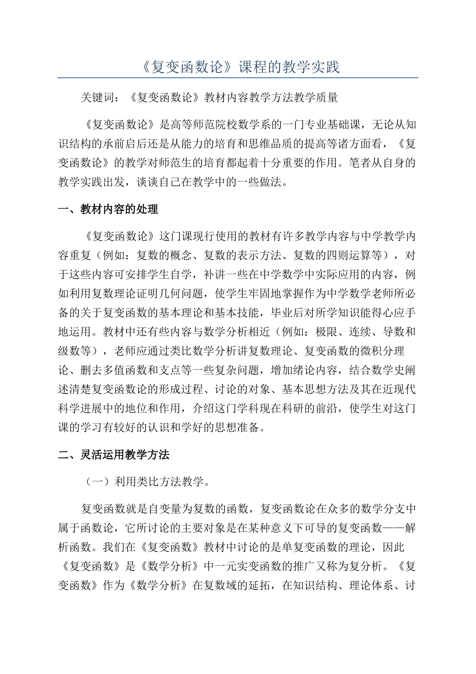 《复变函数论》课程的教学实践_第1页