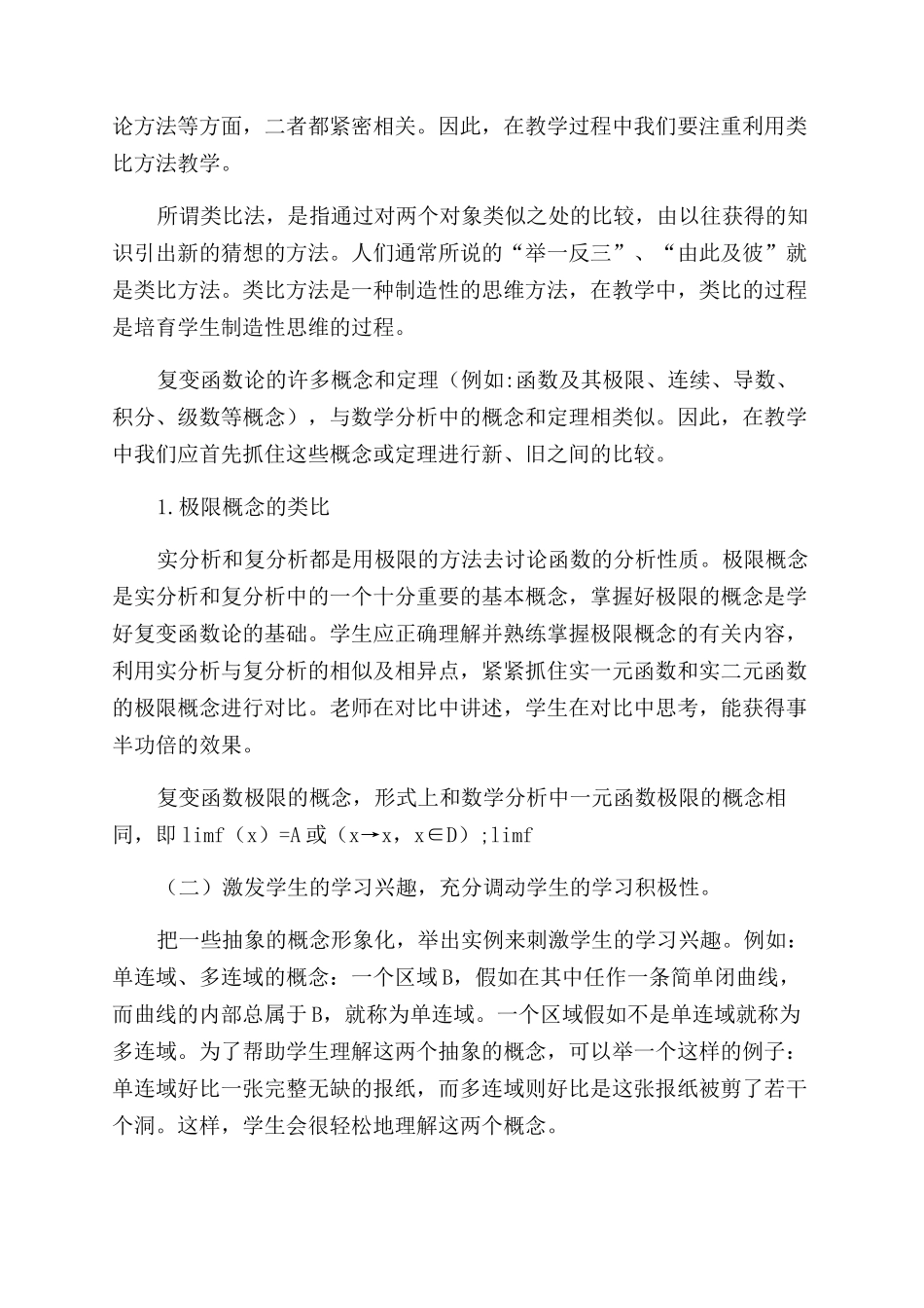 《复变函数论》课程的教学实践_第2页