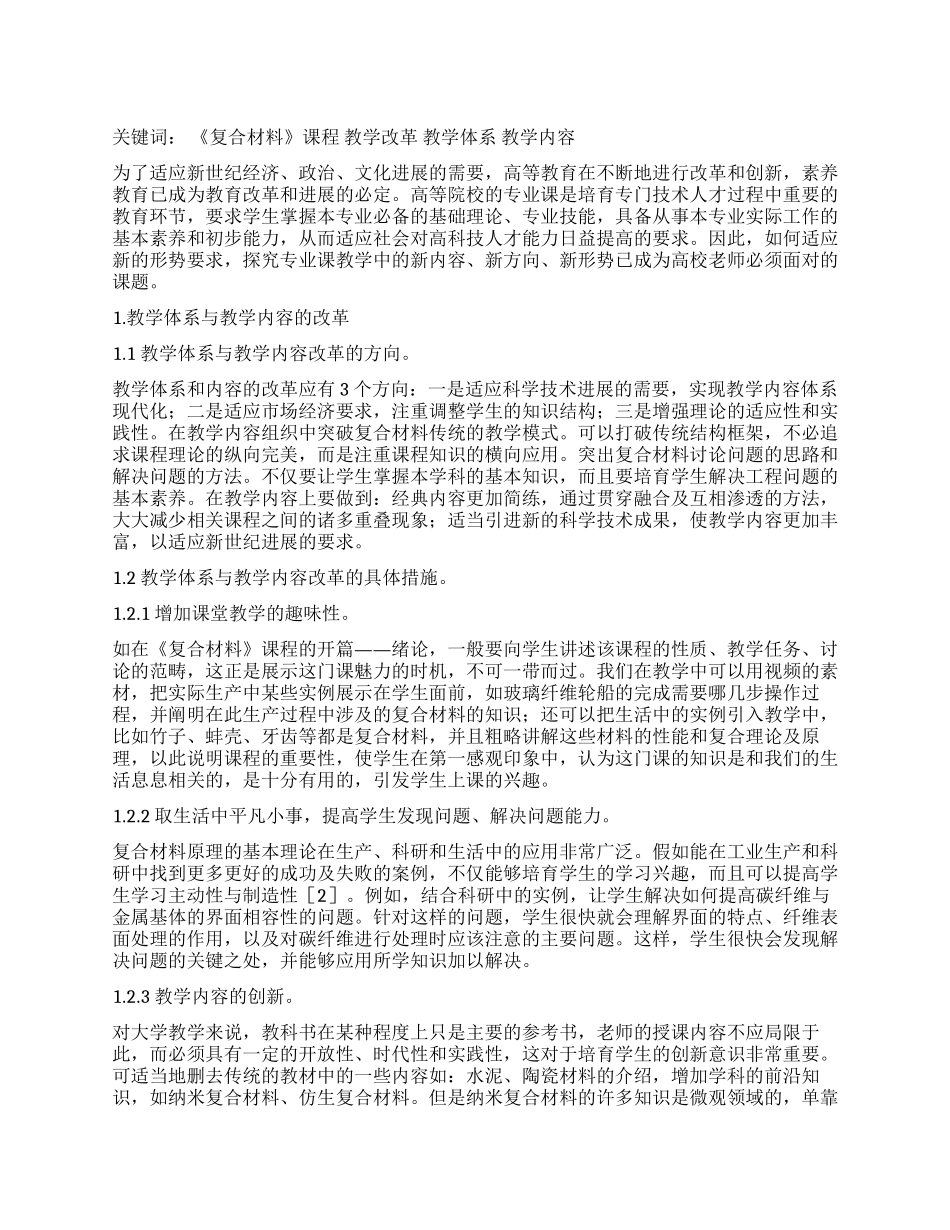 《复合材料》课程教学改革探讨_第1页