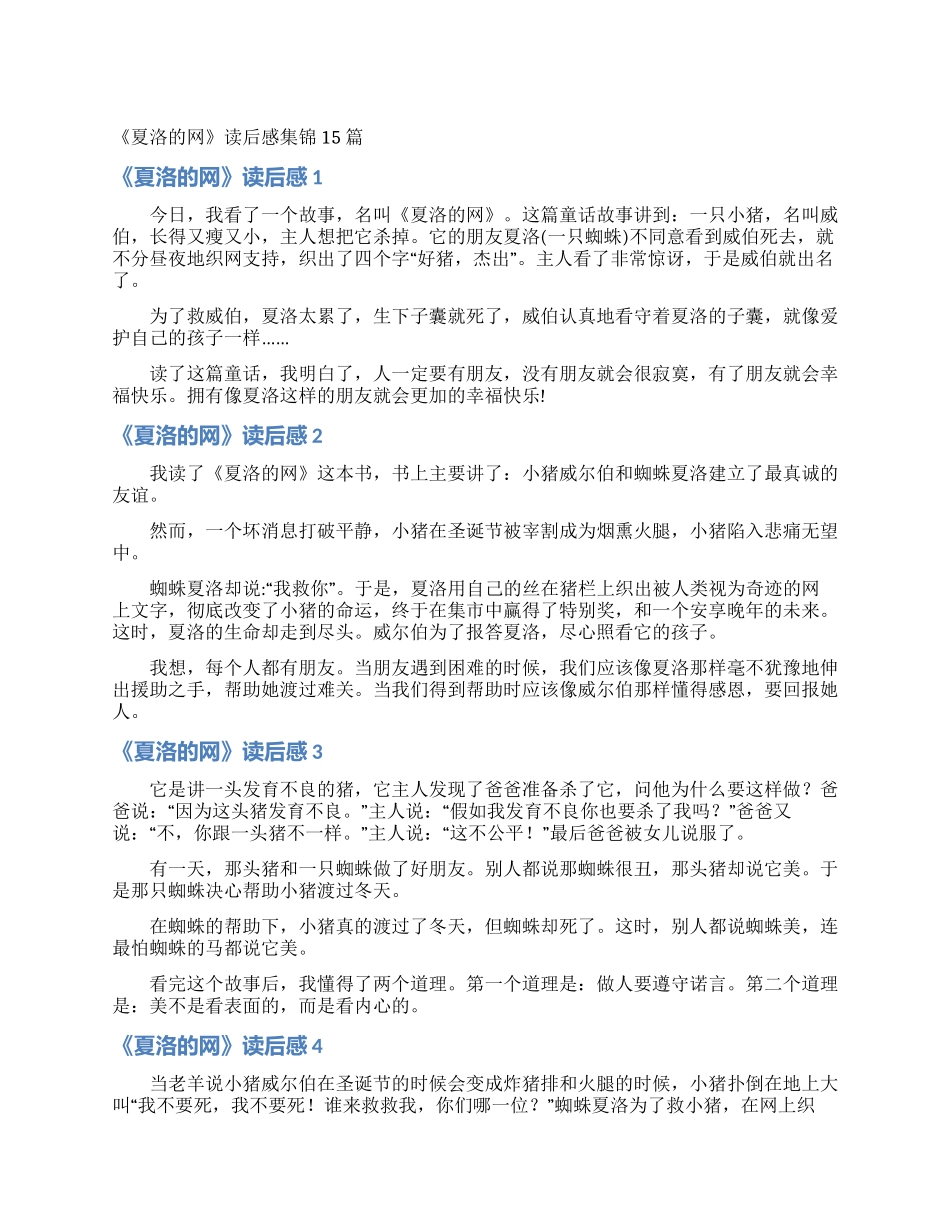 《夏洛的网》读后感集锦15篇_第1页