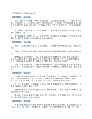 《夏洛的网》读后感集锦15篇