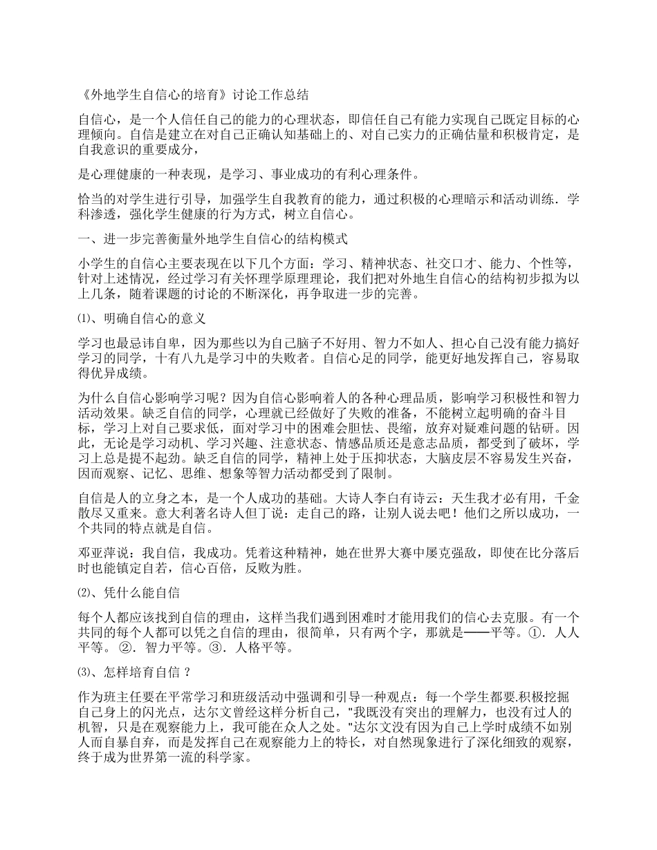 《外地学生自信心的培养》研究工作总结_第1页