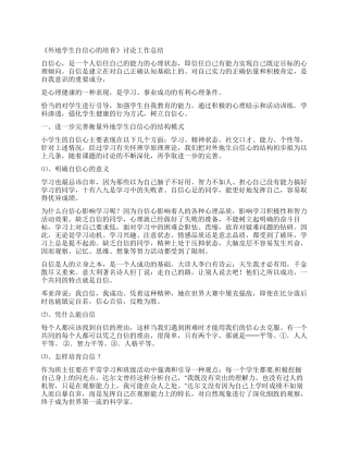 《外地学生自信心的培养》研究工作总结