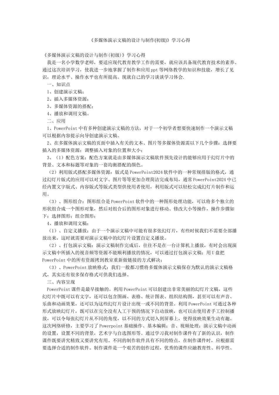 《多媒体演示文稿的设计与制作》学习心得_第1页