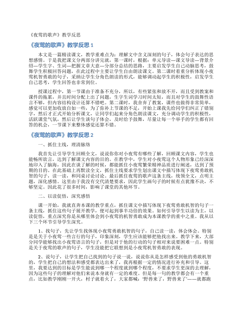 《夜莺的歌声》教学反思_第1页