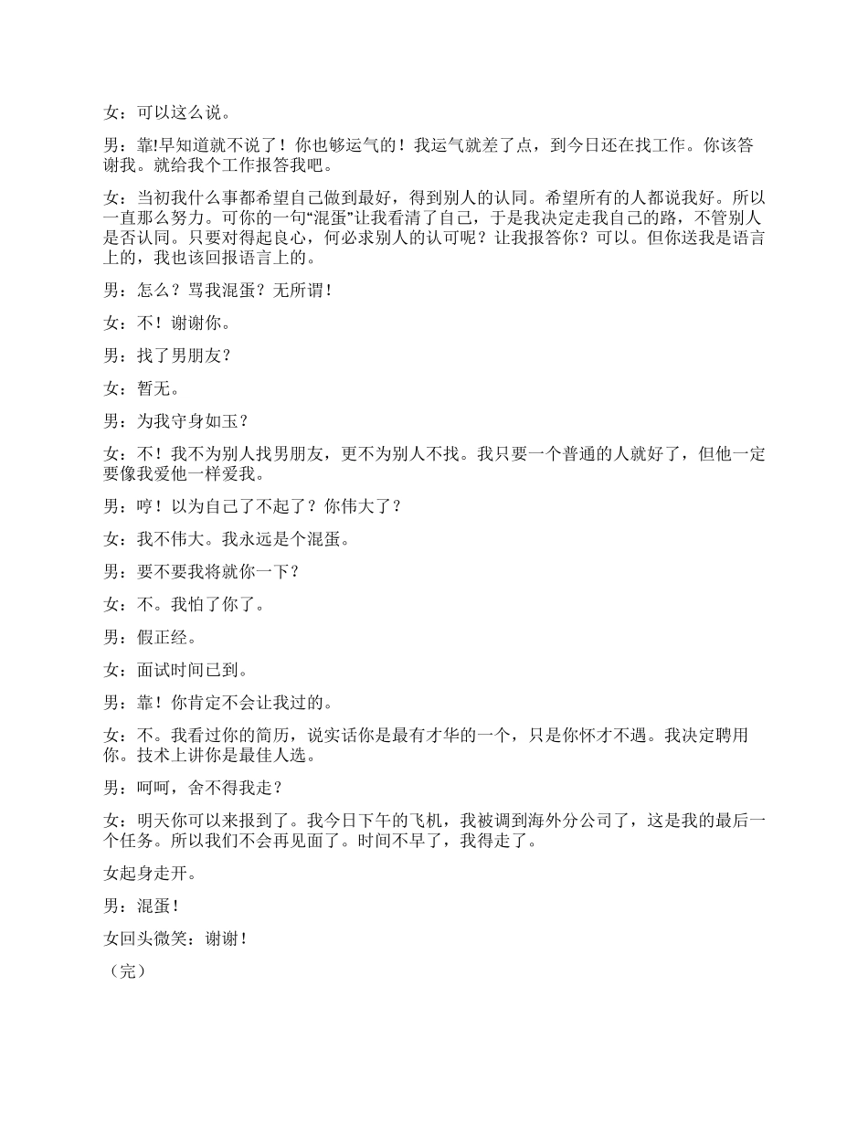 《多谢你的“混蛋》昔日情人面试结局会怎样呢_第2页