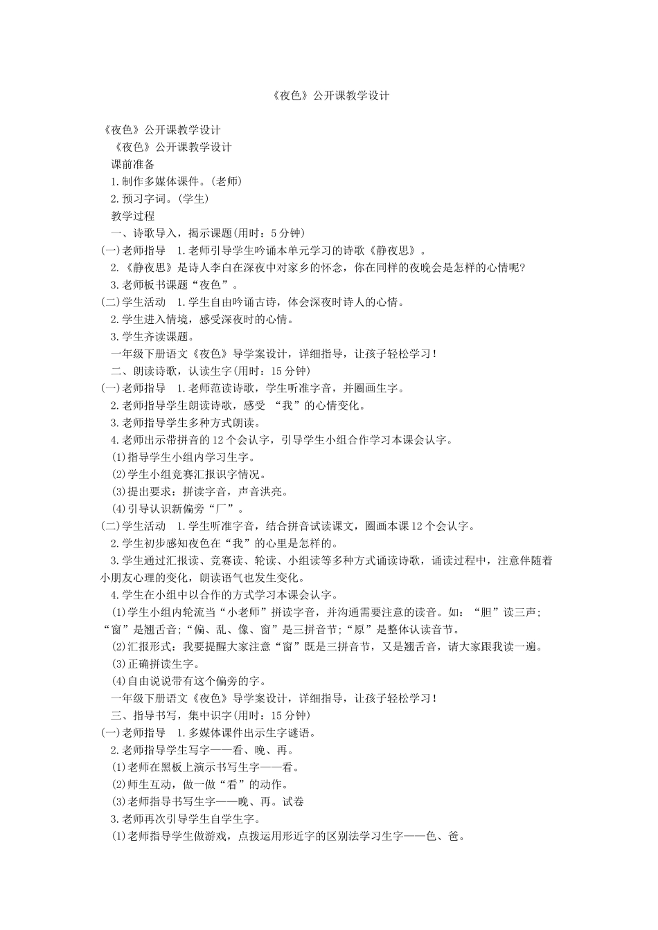 《夜色》公开课教学设计_第1页